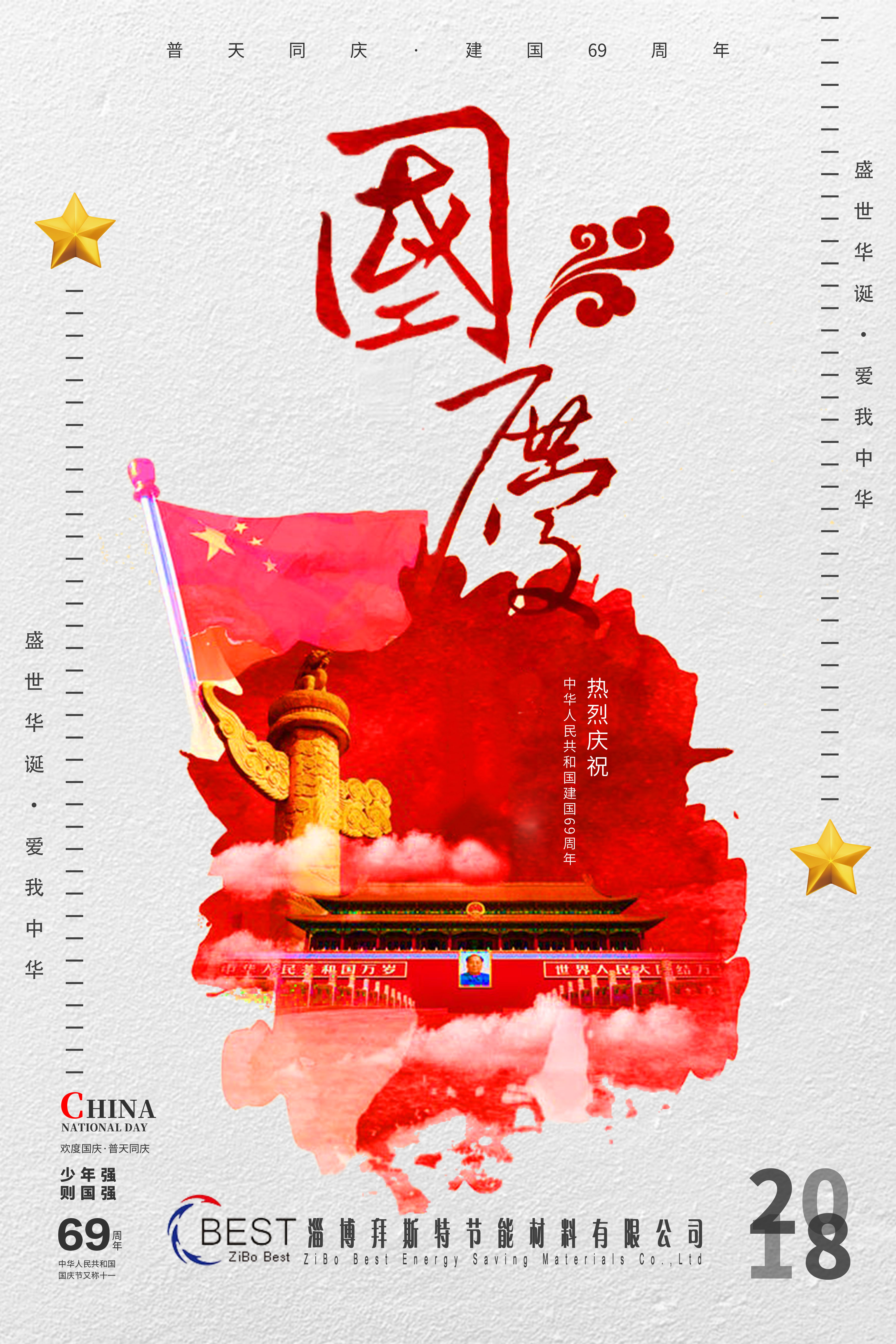  淄博拜斯特祝大家國慶節快樂！