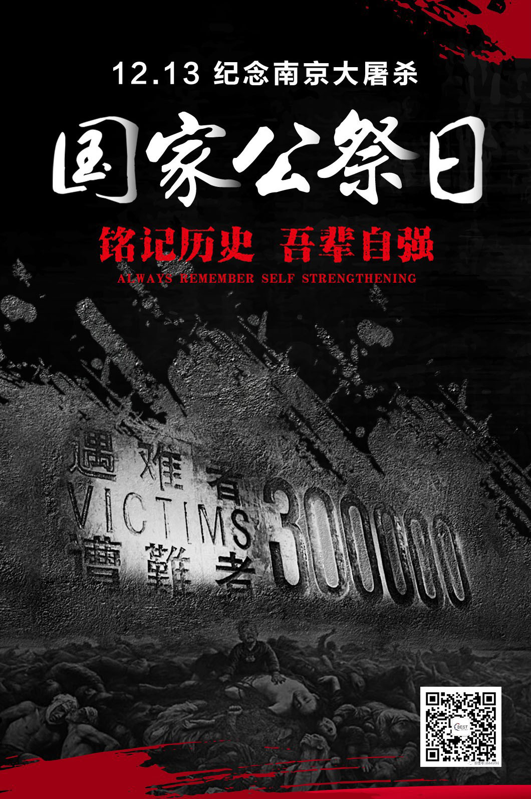  警鐘長鳴，勿忘國恥。
